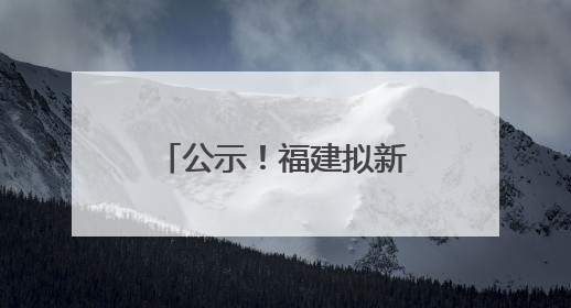 公示！福建拟新增62家省级专精特新中小企业