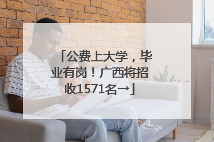 公费上大学，毕业有岗！广西将招收1571名→