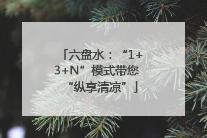 六盘水：“1+3+N”模式带您“纵享清凉”