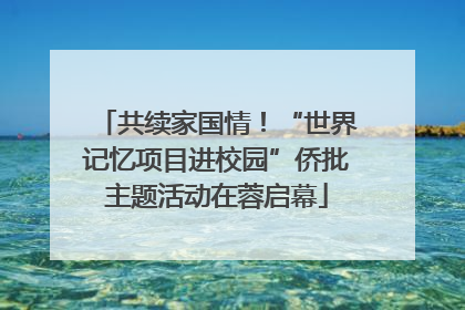 共续家国情！“世界记忆项目进校园”侨批主题活动在蓉启幕