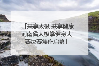 共享太极 共享健康 河南省太极拳健身大赛决赛焦作启幕