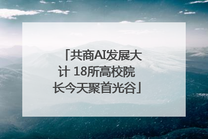 共商AI发展大计 18所高校院长今天聚首光谷