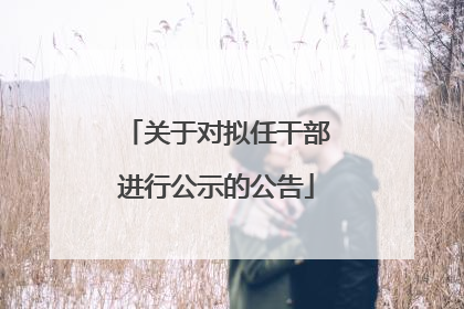 关于对拟任干部进行公示的公告