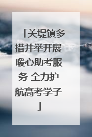 关堤镇多措并举开展暖心助考服务 全力护航高考学子