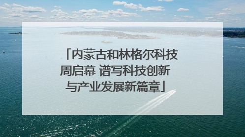 内蒙古和林格尔科技周启幕 谱写科技创新与产业发展新篇章