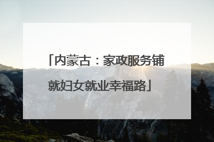 内蒙古：家政服务铺就妇女就业幸福路