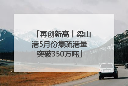 再创新高丨梁山港5月份集疏港量突破350万吨