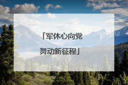 军休心向党 舞动新征程