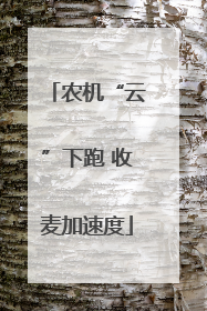 农机“云”下跑 收麦加速度