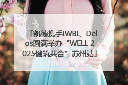 凯德携手IWBI、Delos圆满举办“WELL 2025健筑共合”苏州站