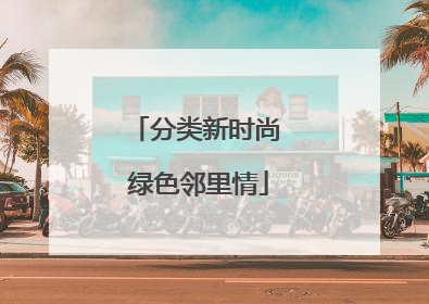分类新时尚 绿色邻里情