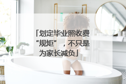 划定毕业照收费“规矩”，不只是为家长减负