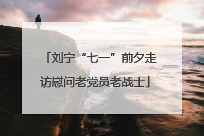刘宁“七一”前夕走访慰问老党员老战士
