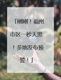 刚刚！福州市区一秒天黑！多地发布预警！