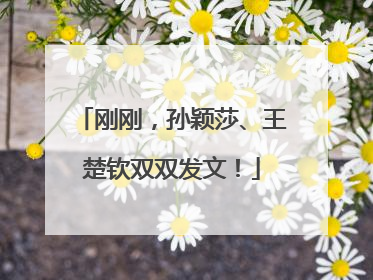 刚刚，孙颖莎、王楚钦双双发文！