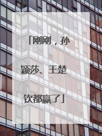 刚刚，孙颖莎、王楚钦都赢了