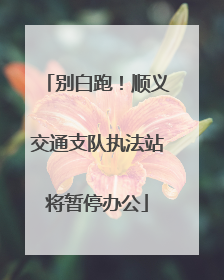 别白跑！顺义交通支队执法站将暂停办公