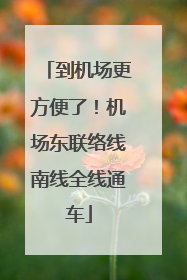 到机场更方便了！机场东联络线南线全线通车