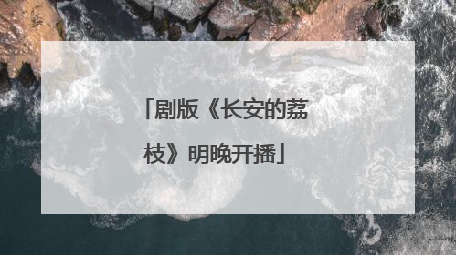 剧版《长安的荔枝》明晚开播