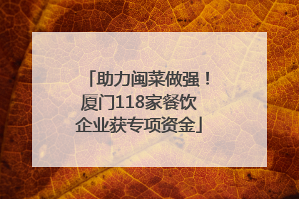 助力闽菜做强！厦门118家餐饮企业获专项资金
