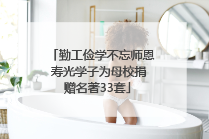 勤工俭学不忘师恩 寿光学子为母校捐赠名著33套