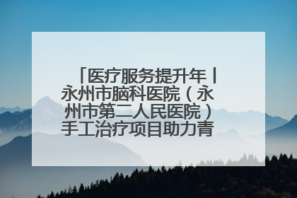 医疗服务提升年丨永州市脑科医院（永州市第二人民医院）手工治疗项目助力青少年心理健康重建
