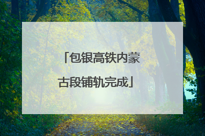 包银高铁内蒙古段铺轨完成
