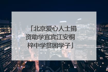 北京爱心人士捐资助学宜宾江安桐梓中学贫困学子