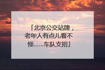 北京公交站牌，老年人有点儿看不懂……车队支招