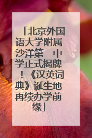北京外国语大学附属沙洋第一中学正式揭牌！《汉英词典》诞生地再续办学前缘