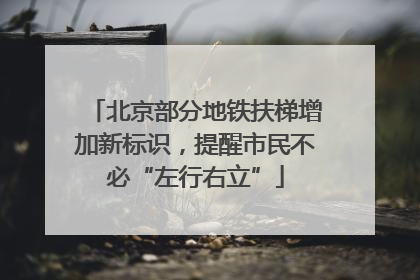 北京部分地铁扶梯增加新标识，提醒市民不必“左行右立”
