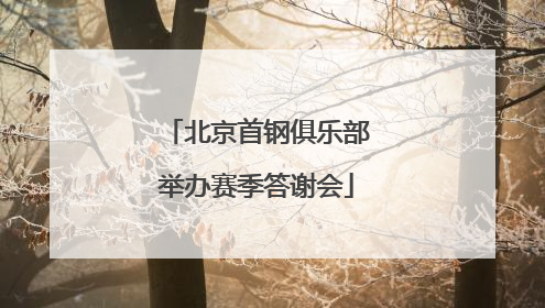 北京首钢俱乐部举办赛季答谢会