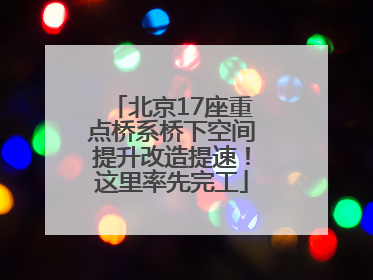 北京17座重点桥系桥下空间提升改造提速！这里率先完工