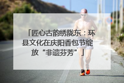 匠心古韵绣陇东：环县文化在庆阳香包节绽放“非遗芬芳”
