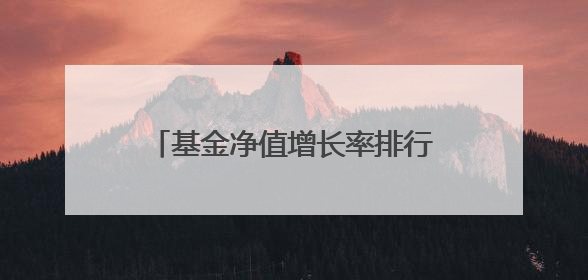 基金净值增长率排行榜：6月10日68只基金回报超2%