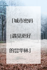城市密码∣遇见更好的昙华林