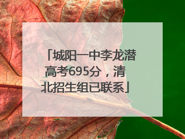 城阳一中李龙潜高考695分，清北招生组已联系