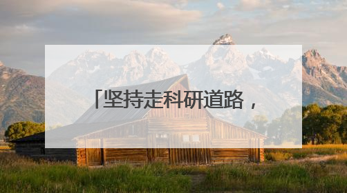 坚持走科研道路，“五个女博士”破解“智商税”争议
