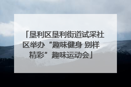 垦利区垦利街道试采社区举办“趣味健身 别样精彩”趣味运动会