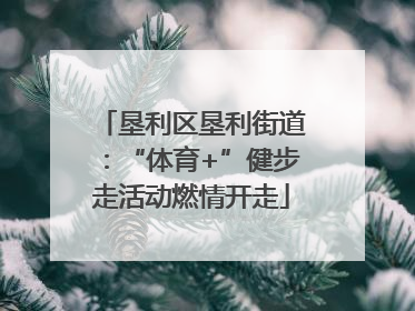 垦利区垦利街道：“体育+”健步走活动燃情开走