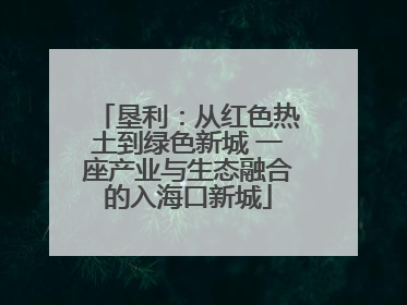 垦利：从红色热土到绿色新城 一座产业与生态融合的入海口新城