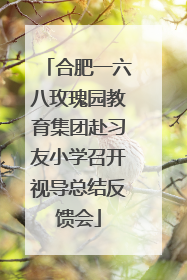 合肥一六八玫瑰园教育集团赴习友小学召开视导总结反馈会