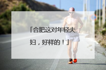 合肥这对年轻夫妇，好样的！