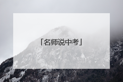 名师说中考