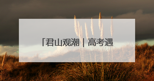 君山观潮｜高考遇“高烤” 比烈日更炙热的是这份守护