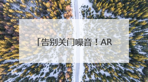 告别关门噪音！ARRONE 安侬磁力锁AR3310重新定义家居安全与静音