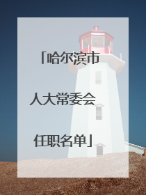 哈尔滨市人大常委会任职名单