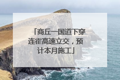 商丘一国道下穿连霍高速立交，预计本月施工