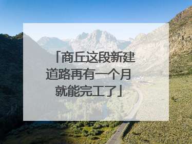 商丘这段新建道路再有一个月就能完工了