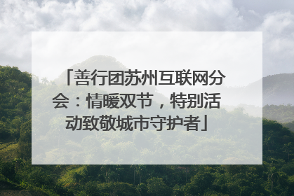 善行团苏州互联网分会：情暖双节，特别活动致敬城市守护者